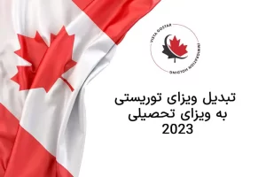 تبدیل ویزای توریستی به تحصیلی در کانادا 2023
