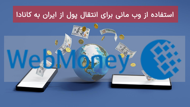 استفاده از وب مانی برای انتقال پول از ایران به کانادا