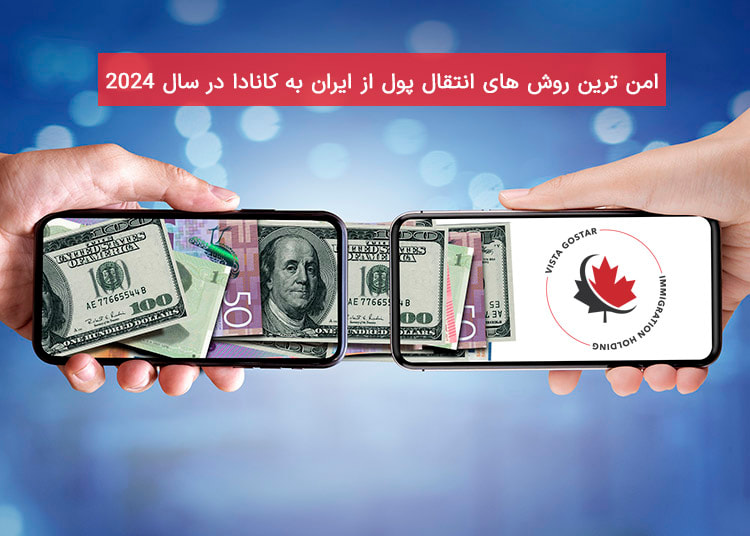 امن ترین روش های انتقال پول از ایران به کانادا در سال 2024
