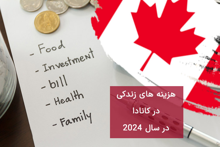 هزینه زندگی در کانادا 2024 + خرج و مخارج ماهانه و سالانه