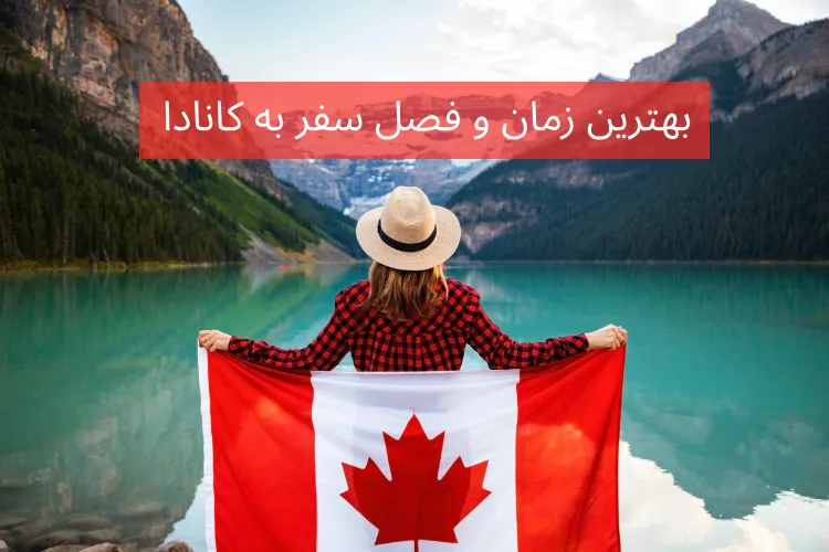 بهترین زمان سفر به کانادا و گرفتن ویزای توریستی کانادا