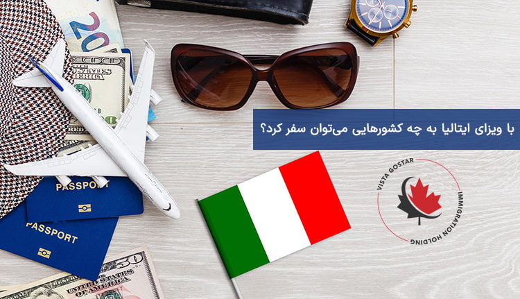 با ویزای ایتالیا به چه کشور_هایی می_توان سفر کرد؟
