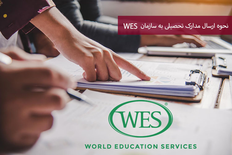 WES چیست؟ نحوه ارسال مدارک تحصیلی به سازمان WES