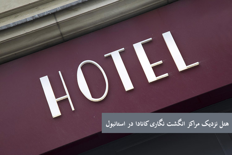 هتل نزدیک مراکز انگشت نگاری کانادا در استانبول