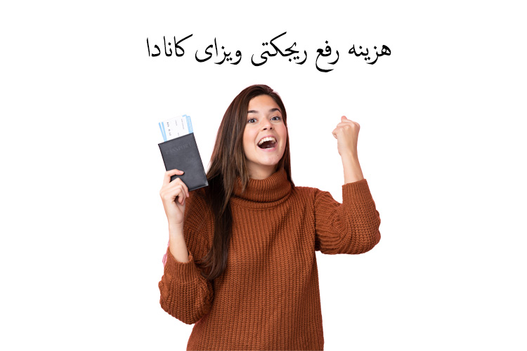 هزینه رفع ریجکتی ویزای کانادا