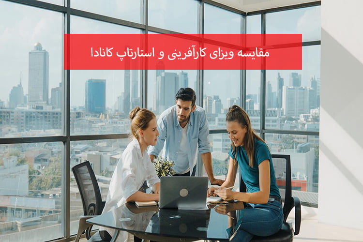 راهنمای جامع تفاوت ویزای کارآفرینی و ویزای استارت آپ کانادا