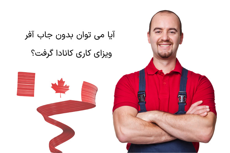 آیا می توان بدون جاب آفر ویزای کاری کانادا گرفت؟