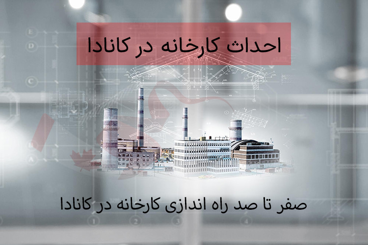 صفر تا صد راه اندازی کارخانه در کانادا