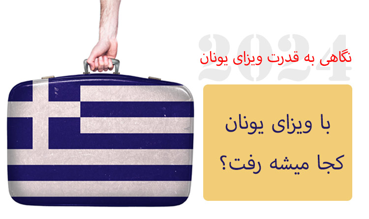 با ویزای یونان کجا میشه رفت؟