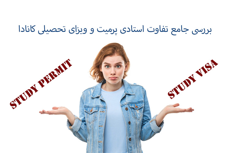 تفاوت استادی پرمیت و ویزای تحصیلی کانادا