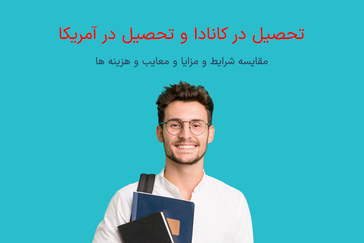 تحصیل در کانادا بهتر است یا آمریکا؟