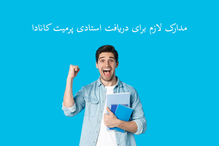 مدارک لازم برای دریافت استادی پرمیت کانادا