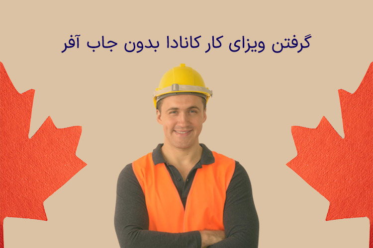 گرفتن ویزای کار کانادا بدون جاب آفر