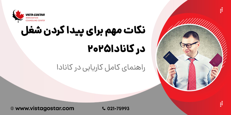 راهنمای کامل کاریابی در کانادا 2025: نکات مهم برای پیدا کردن شغل در کانادا