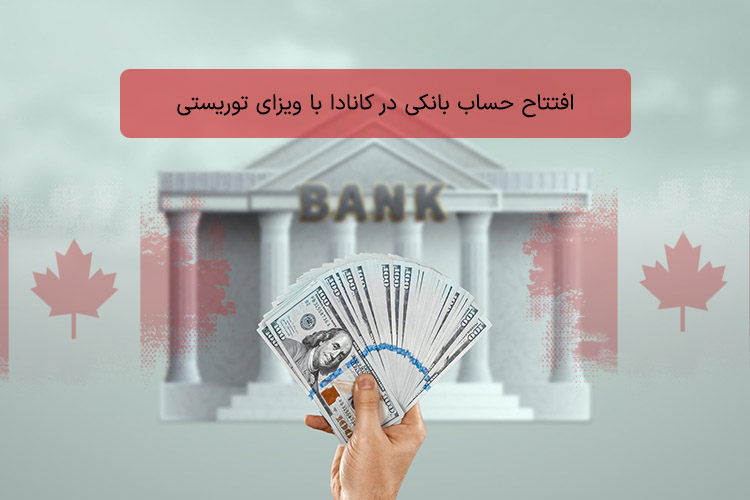 آیا با ویزای توریستی می‌توان در کانادا حساب بانکی باز کرد؟