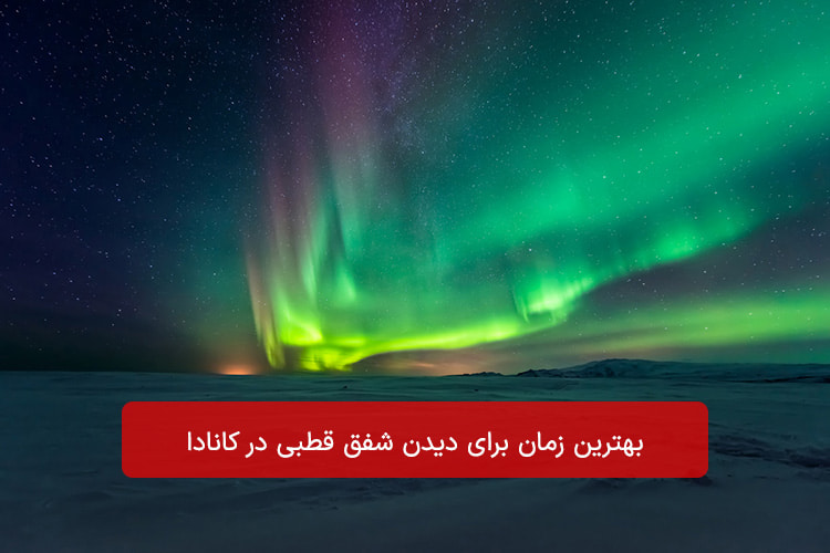 بهترین زمان برای دیدن شفق قطبی در کانادا