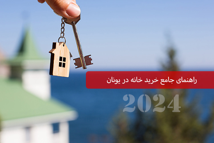 راهنمای جامع خرید ملک در یونان 2024