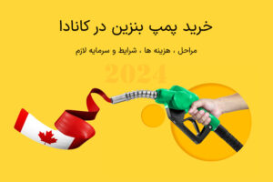 خرید پمپ بنزین در کانادا + مراحل ، هزینه ها ، شرایط و سرمایه لازم