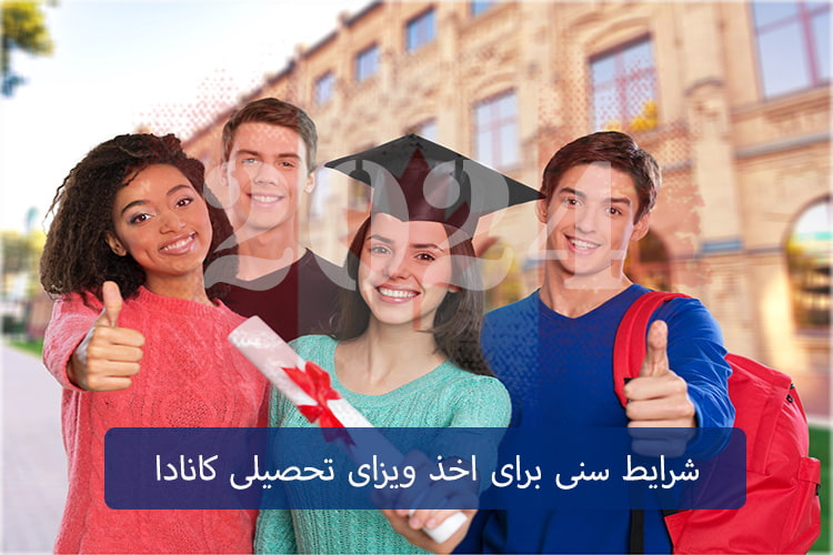 آیا کانادا برای دانشجویان بین‌المللی محدودیت سنی دارد؟