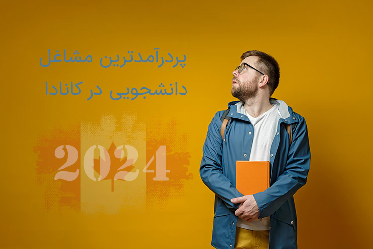 پردرآمدترین مشاغل دانشجویی در کاناد در سال 2024