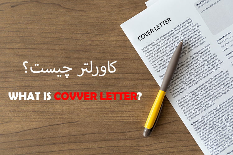 کاورلتر (Cover Letter) چیست؟ راهنمای کامل نحوه نوشتن نامه حمایتی