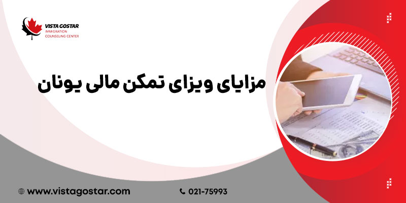 مزایای ویزای تمکن مالی یونان