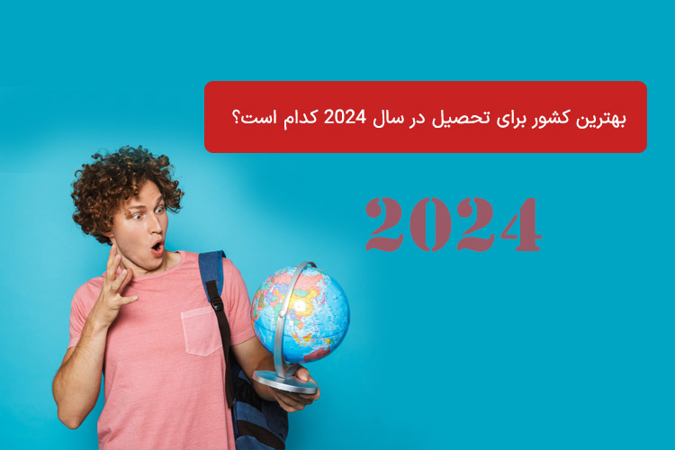 بهترین کشور برای تحصیل در سال 2024 کدام است؟