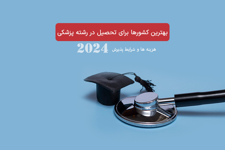 بهترین کشورها برای تحصیل در رشته پزشکی در سال 2024