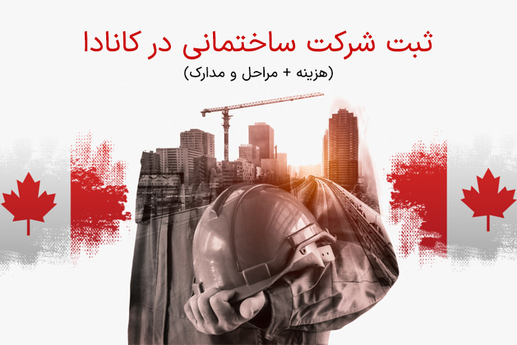 ثبت شرکت ساختمانی در کانادا 2024 (هزینه + مراحل و مدارک)