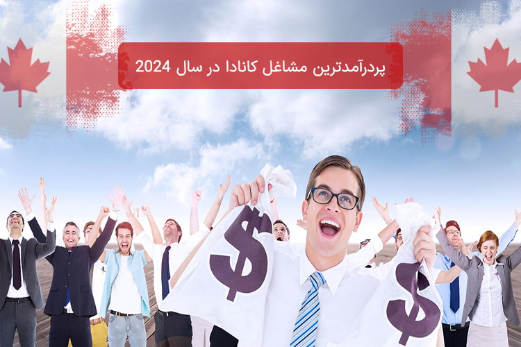 بهترین و پردرآمدترین مشاغل کانادا در سال 2024