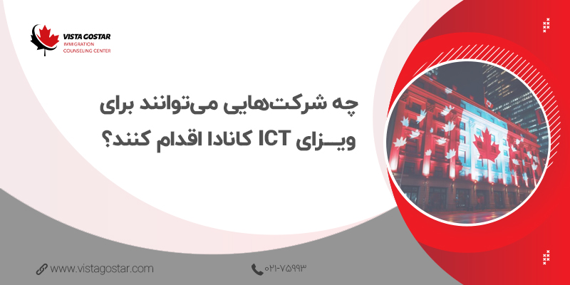 چه شرکت‌هایی می‌توانند برای ویزای ICT کانادا اقدام کنند؟