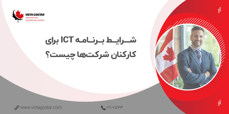 شرایط برنامه ICT برای کارکنان شرکت‌ها چیست