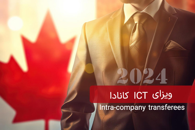 ویزای ICT کانادا + شرایط اقدام و هزینه ها 2024