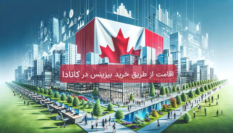 دریافت اقامت از طریق خرید بیزینس در کانادا 