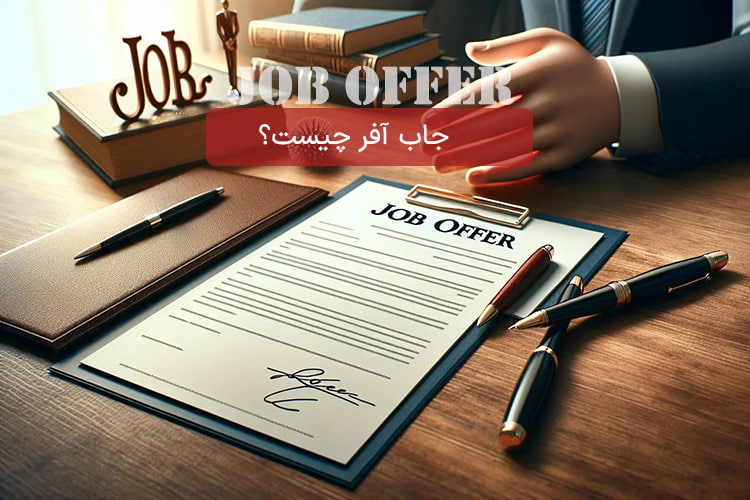 جاب آفر (Job Offer) چیست؟ چگونه جاب آفر کشورهای مختلف را بگیریم؟