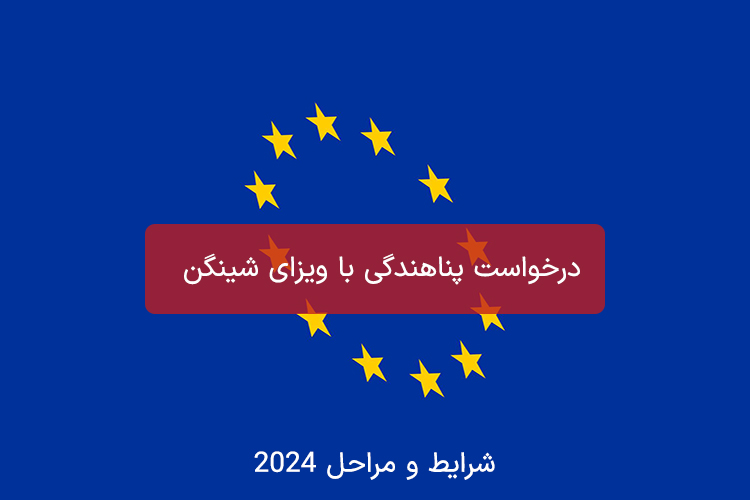 درخواست پناهندگی با ویزای شینگن شرایط و مراحل 2024