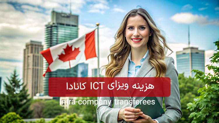 هزینه ویزای ict کانادا