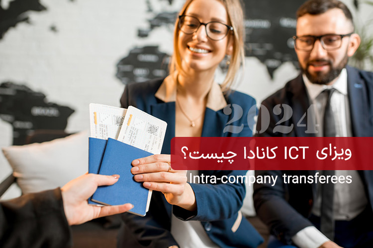 ویزای ICT کانادا چیست