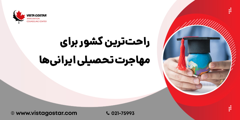 راحت‌ترین کشور برای مهاجرت تحصیلی ایرانی‌ها