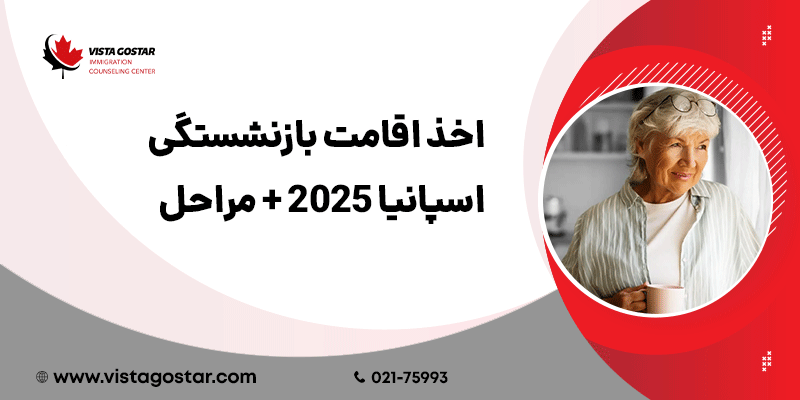 ⭕اخذ اقامت بازنشستگی اسپانیا 2025 + مراحل