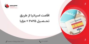 🎓 اقامت اسپانیا از طریق تحصیل 2025 + مزایا