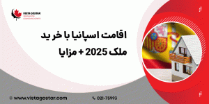 💯 اقامت اسپانیا با خرید ملک 2025 + مزایا