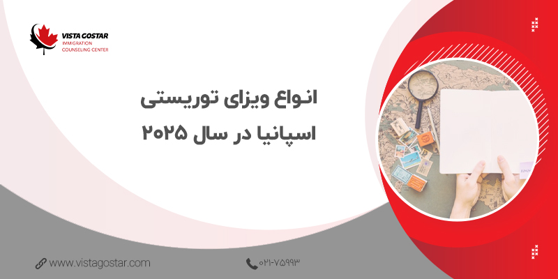 🔢 انواع ویزای توریستی اسپانیا در سال 2025