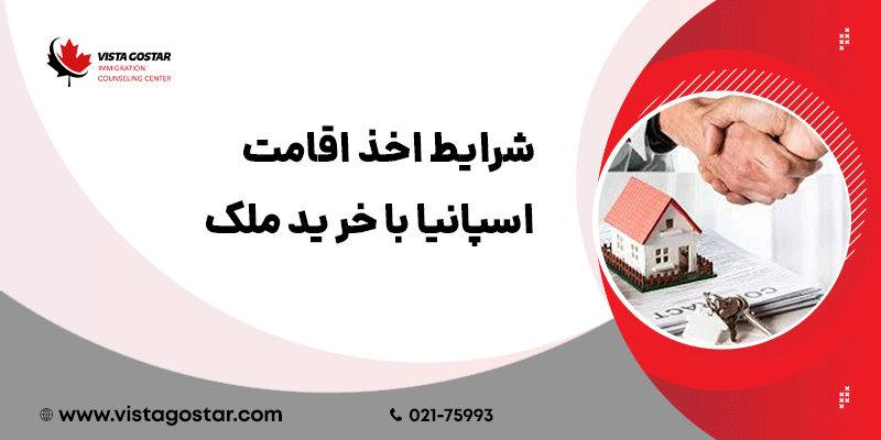 🏠 شرایط اخذ اقامت اسپانیا با خرید ملک