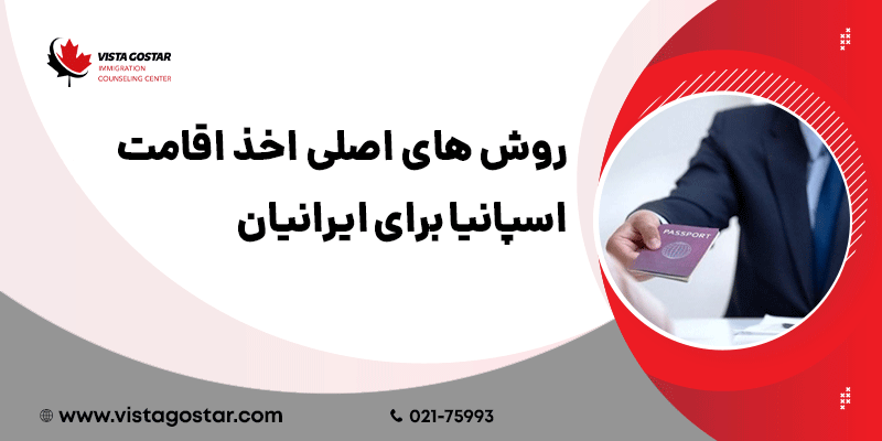 🎯 روش‌های اصلی اخذ اقامت اسپانیا برای ایرانیان