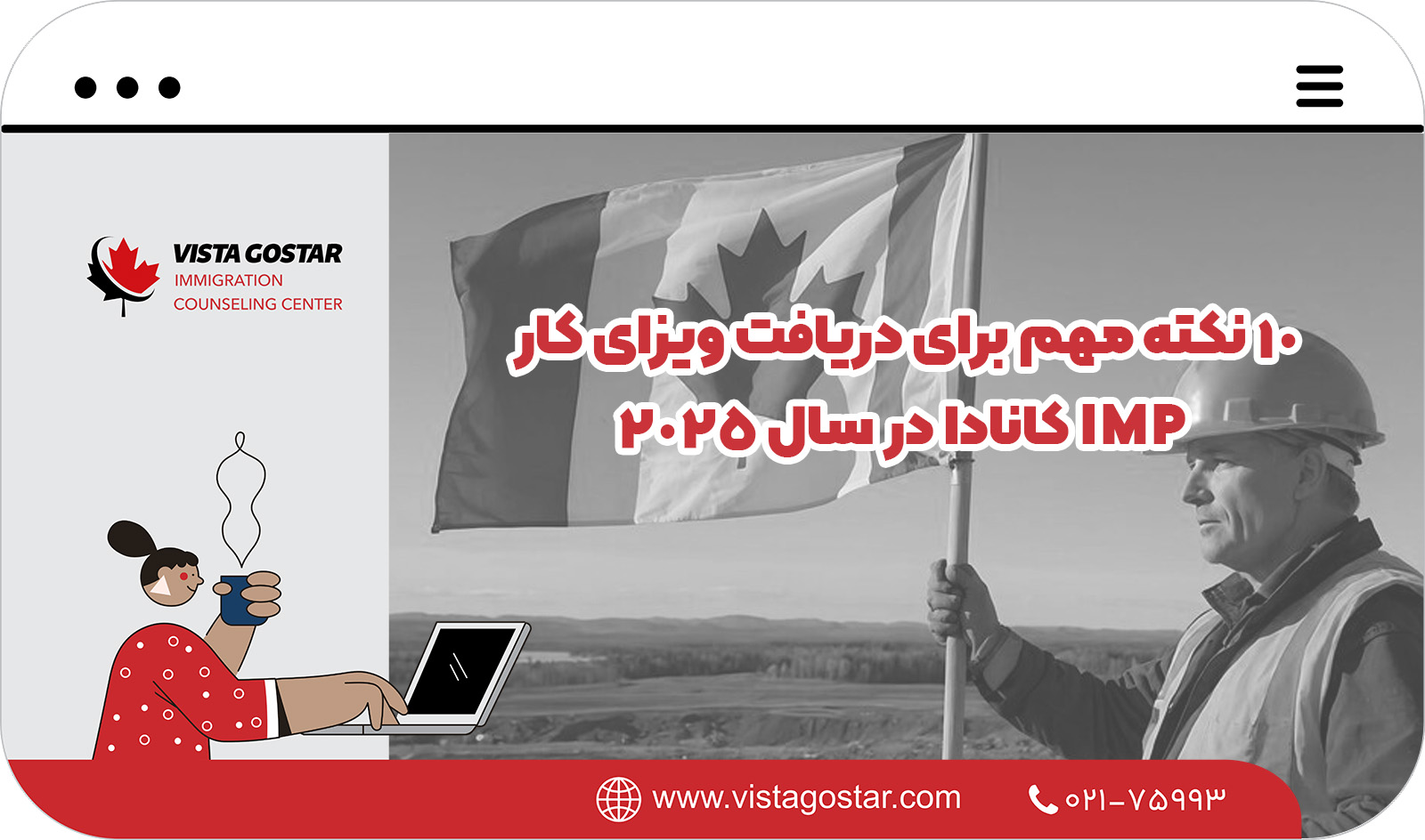 📌 10 نکته مهم برای دریافت ویزای کار IMP کانادا در سال 2025