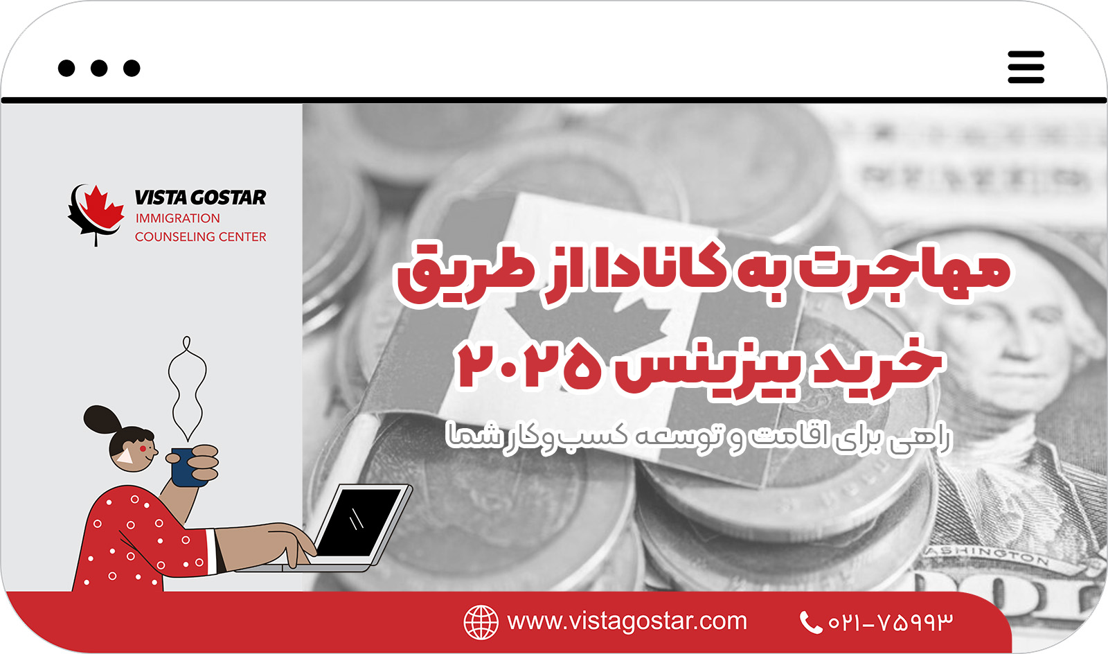 🛫 مهاجرت به کانادا از طریق خرید بیزینس 2025: راهی برای اقامت و توسعه کسب‌وکار شما