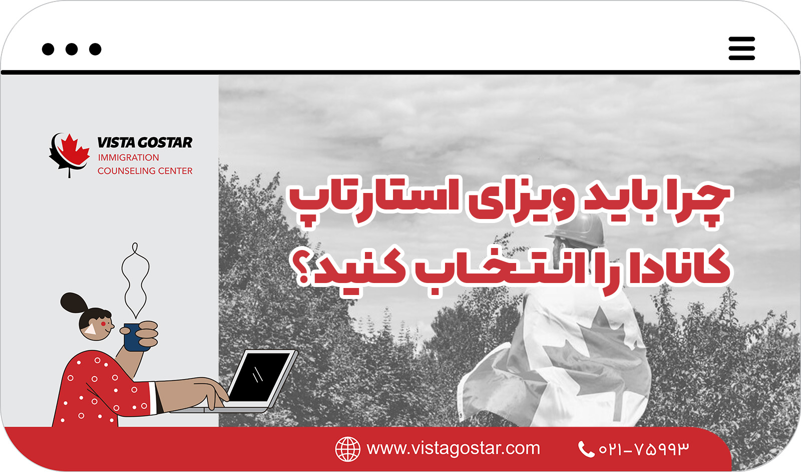 📞 چرا باید ویزای استارتاپ کانادا را انتخاب کنید؟