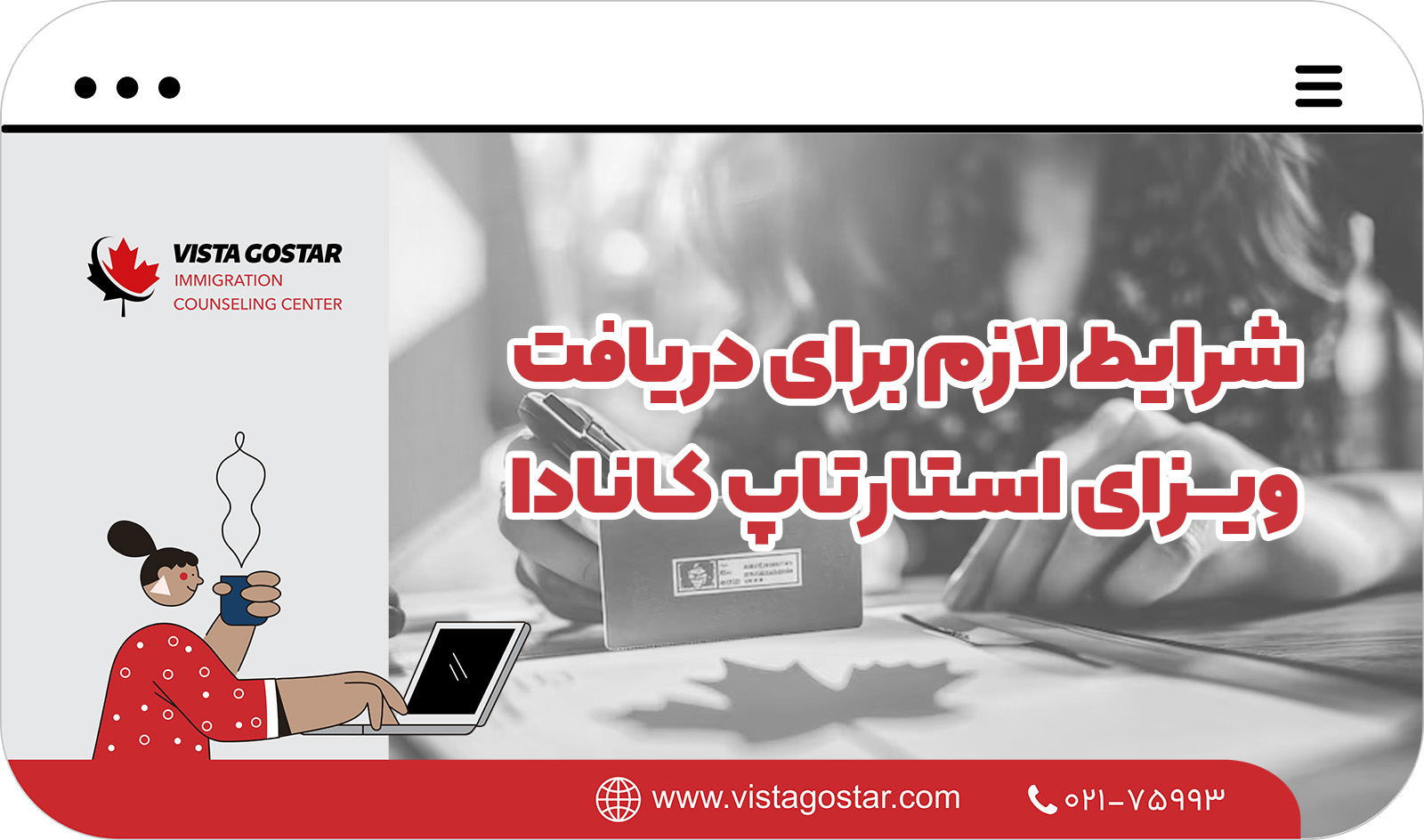 💼 شرایط لازم برای دریافت ویزای استارتاپ کانادا