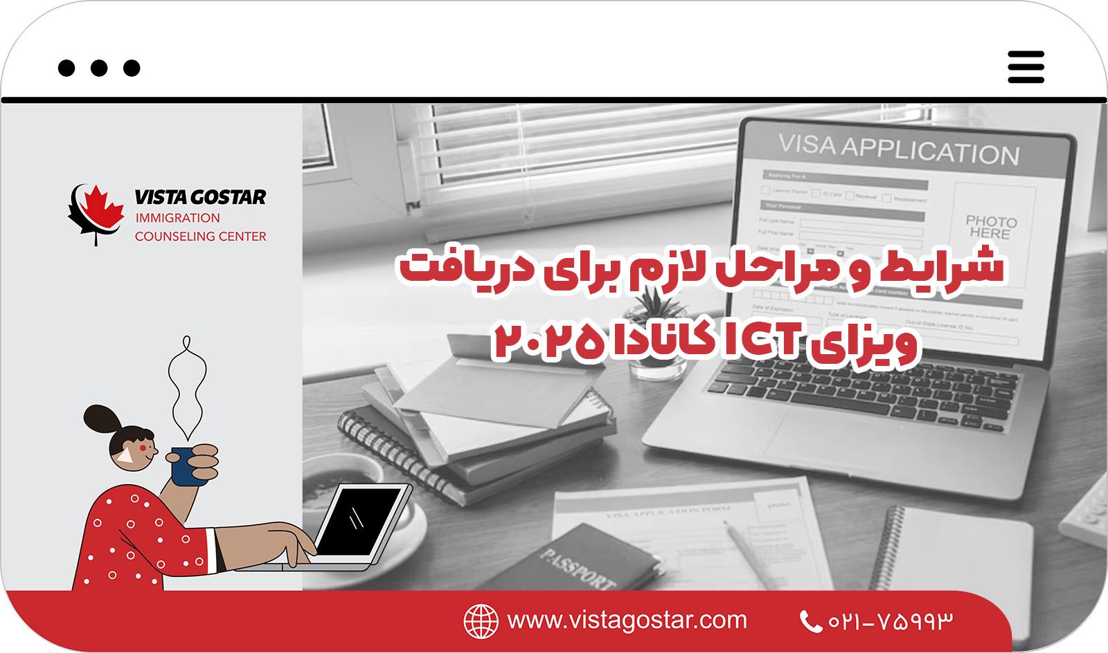 📋 شرایط و مراحل لازم برای دریافت ویزای ICT کانادا 2025